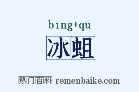 冰蛆是什么意思的图片